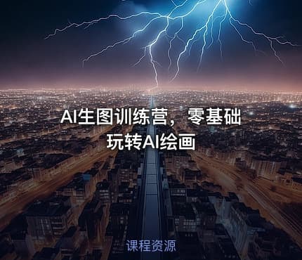 AI生图训练营，零基础玩转AI绘画