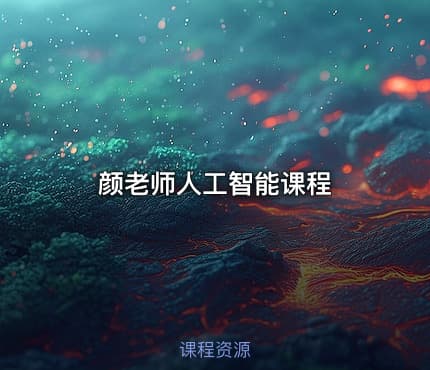 颜老师人工智能课程