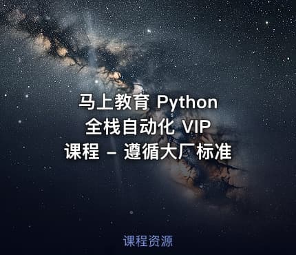 马上教育 Python 全栈自动化 VIP 课程 - 遵循大厂标准
