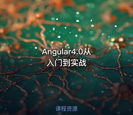 Angular4.0从入门到实战