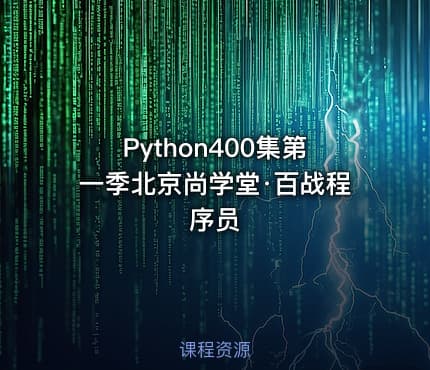 Python400集第一季北京尚学堂·百战程序员