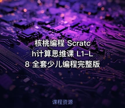 核桃编程 Scratch计算思维课 L1-L8 全套少儿编程完整版