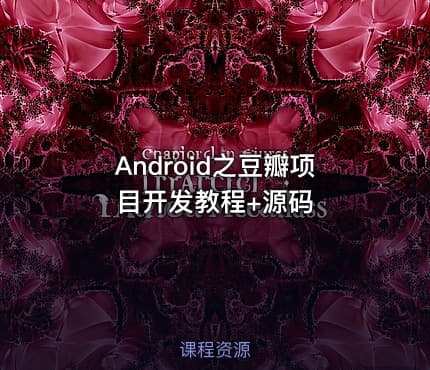 Android之豆瓣项目开发教程+源码