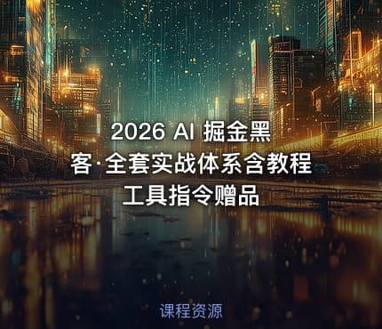 2026 AI 掘金黑客·全套实战体系含教程工具指令赠品