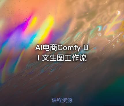 AI电商Comfy UI 文生图工作流