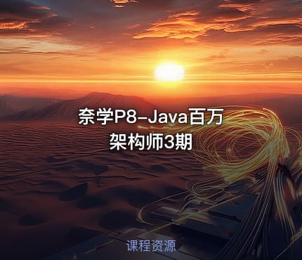 奈学P8-Java百万架构师3期