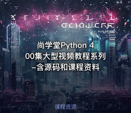尚学堂Python 400集大型视频教程系列-含源码和课程资料
