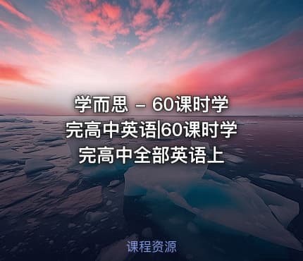 学而思 - 60课时学完高中英语|60课时学完高中全部英语上