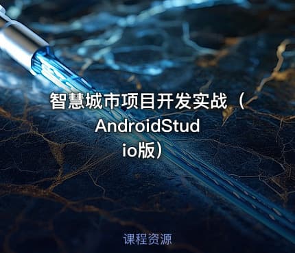 智慧城市项目开发实战（AndroidStudio版）