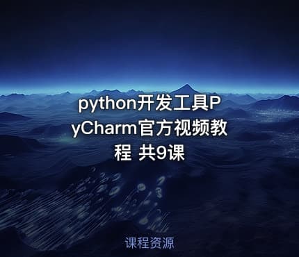 python开发工具PyCharm官方视频教程 共9课