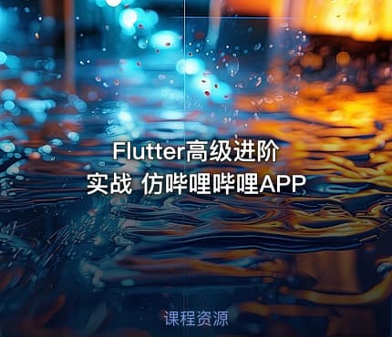 Flutter高级进阶实战 仿哔哩哔哩APP