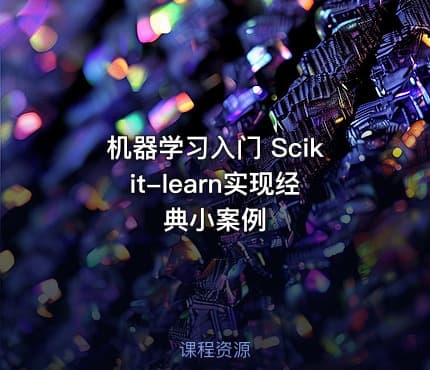 机器学习入门 Scikit-learn实现经典小案例
