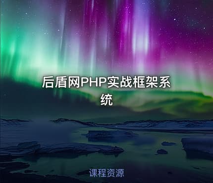 后盾网PHP实战框架系统