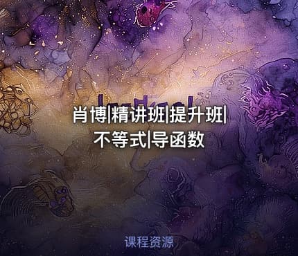 肖博|精讲班|提升班|不等式|导函数