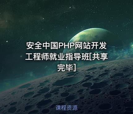 安全中国PHP网站开发工程师就业指导班[共享完毕]
