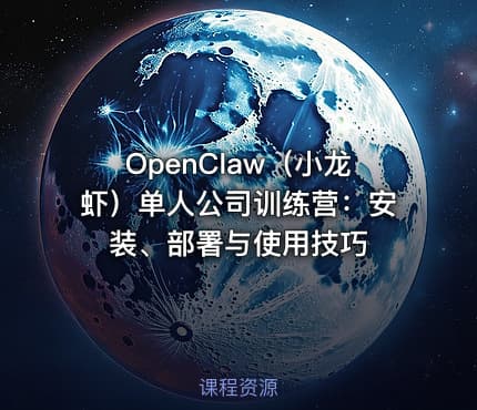 OpenClaw（小龙虾）单人公司训练营：安装、部署与使用技巧