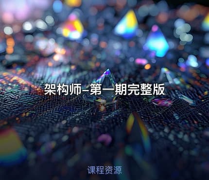 架构师-第一期完整版
