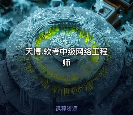 天博.软考中级网络工程师