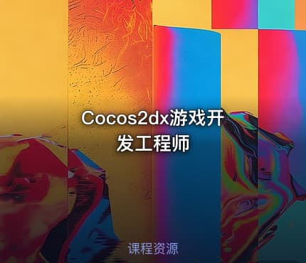 Cocos2dx游戏开发工程师