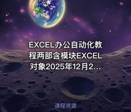 EXCEL办公自动化教程两部含模块EXCEL对象2025年12月29日