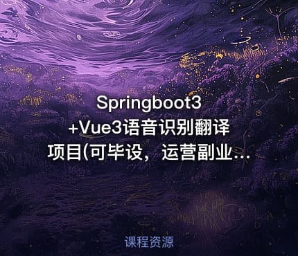 Springboot3+Vue3语音识别翻译项目(可毕设，运营副业)带源码