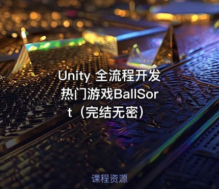 Unity 全流程开发热门游戏BallSort（完结无密）