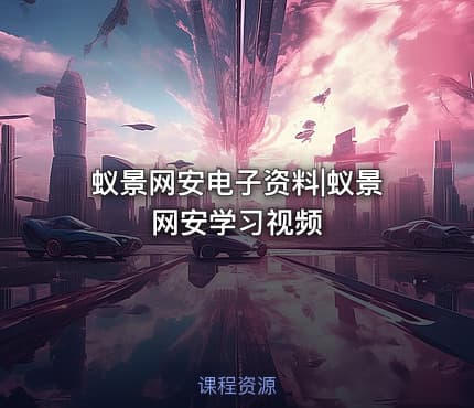 蚁景网安电子资料|蚁景网安学习视频