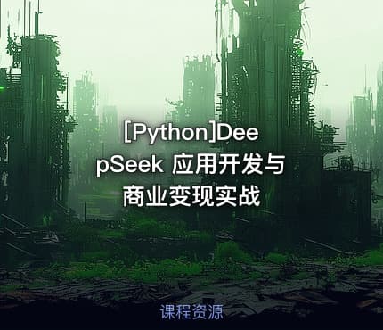 [Python]DeepSeek 应用开发与商业变现实战