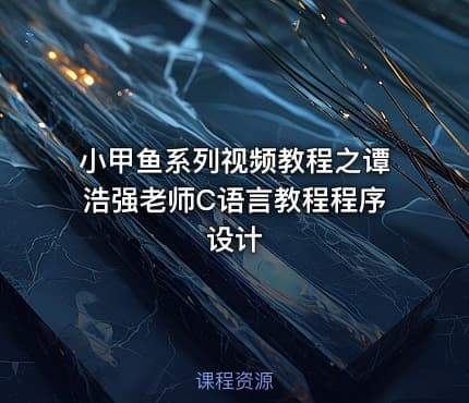小甲鱼系列视频教程之谭浩强老师C语言教程程序设计