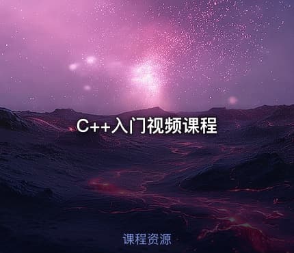 C++入门视频课程