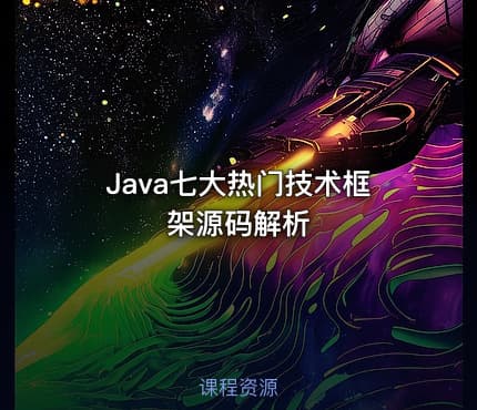 Java七大热门技术框架源码解析