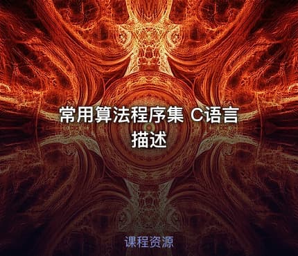 常用算法程序集 C语言描述