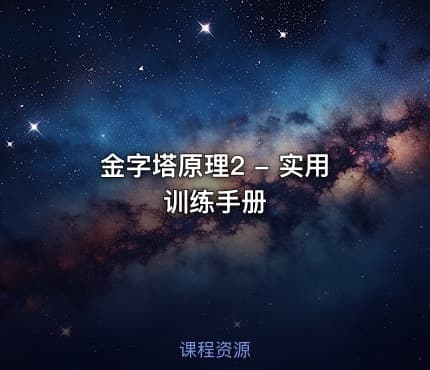 金字塔原理2 - 实用训练手册