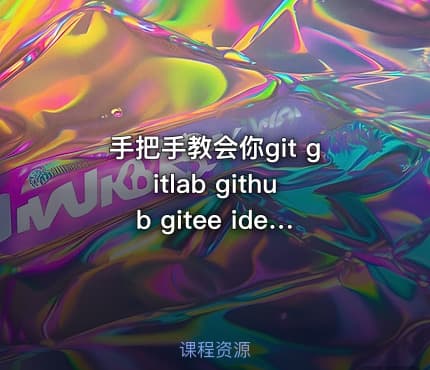 手把手教会你git gitlab github gitee idea集成