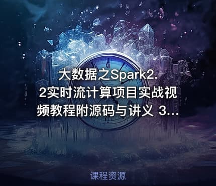 大数据之Spark2.2实时流计算项目实战视频教程附源码与讲义 34课