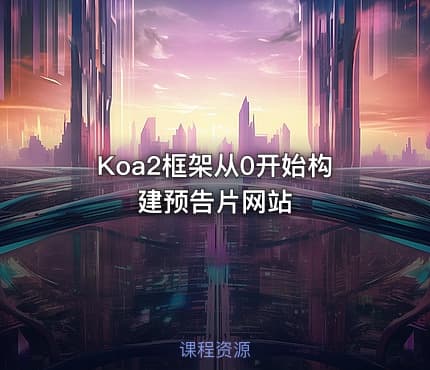 Koa2框架从0开始构建预告片网站