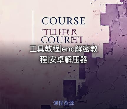 工具教程|enc解密教程|安卓解压器
