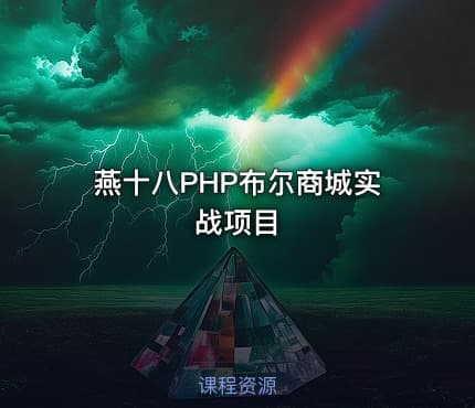 燕十八PHP布尔商城实战项目
