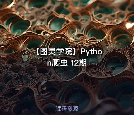 【图灵学院】Python爬虫 12期