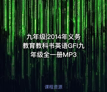 九年级|2014年义务教育教科书英语GFI九年级全一册MP3