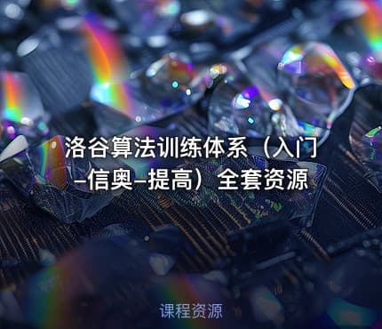 洛谷算法训练体系（入门-信奥-提高）全套资源