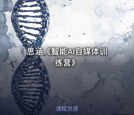思涵《智能AI自媒体训练营》