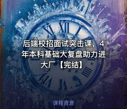 后端校招面试突击课，4年本科基础大复盘助力进大厂【完结】