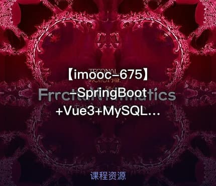 【imooc-675】-SpringBoot+Vue3+MySQL集群 开发健康体检双系统【完结无密】