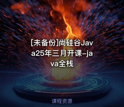 [未备份]尚硅谷Java25年三月开课-java全栈