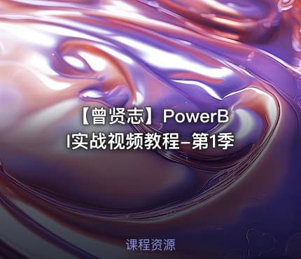 【曾贤志】PowerBI实战视频教程-第1季