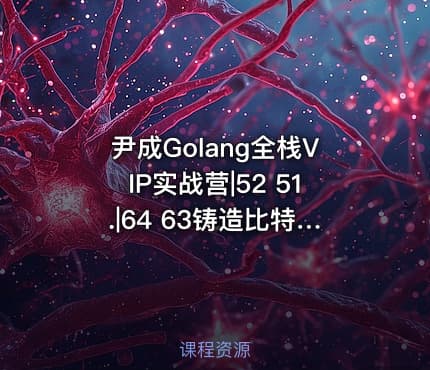 尹成Golang全栈VIP实战营|52 51.|64 63铸造比特币公链技术