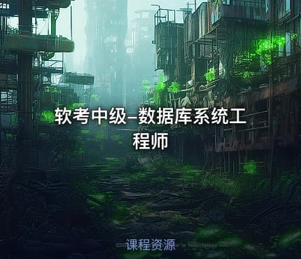 软考中级-数据库系统工程师