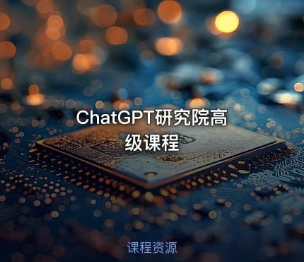 ChatGPT研究院高级课程