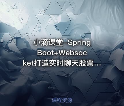 小滴课堂-SpringBoot+Websocket打造实时聊天股票行情系统